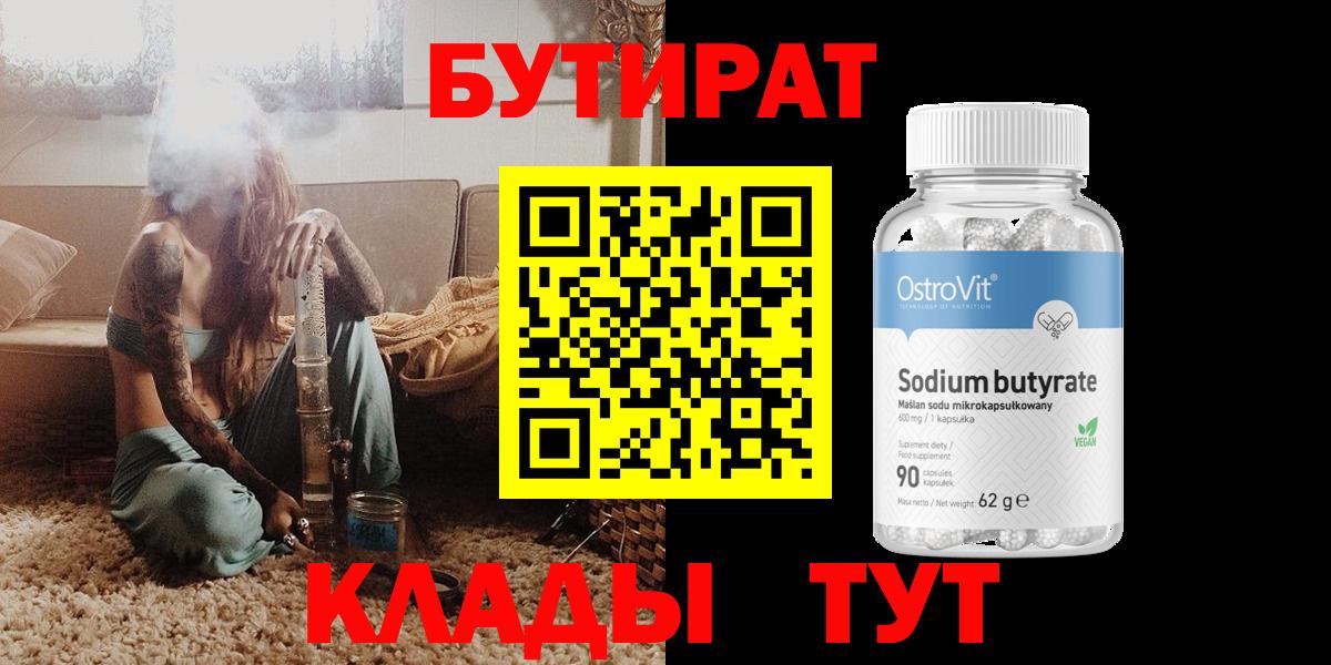 Люберцы  БУТИРАТ бутандиол  Вход с VPN 